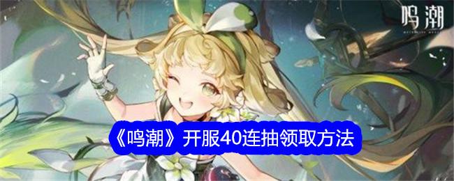 鸣潮40连抽在哪领-开服40连抽领取方法