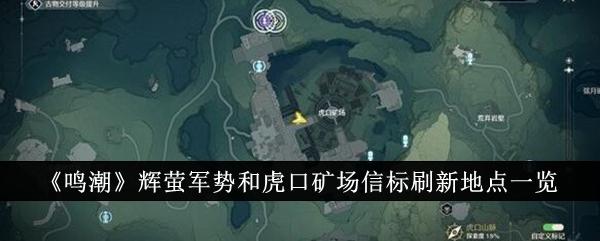 鸣潮辉萤军势和虎口矿场信标刷新地点在哪