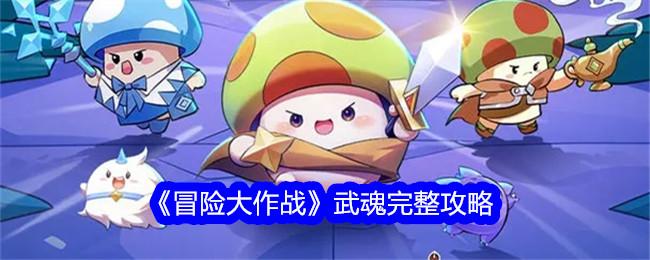 冒险大作战武魂怎么获得-武魂详细攻略