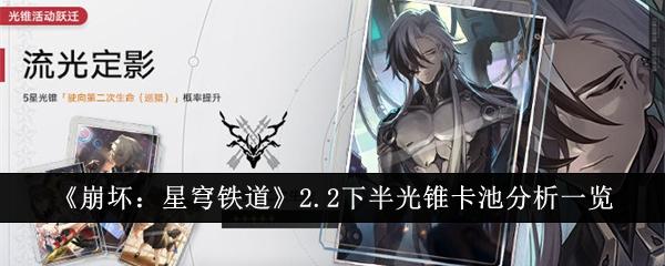 崩坏星穹铁道2.2下半光锥卡池怎么样-2.2下半光锥卡池抽取建议