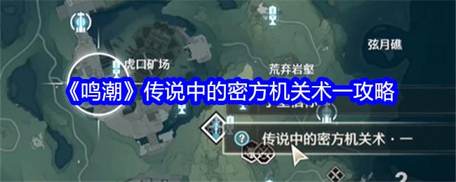 鸣潮传说中的密方机关术一怎么过关-传说中的密方机关术一攻略