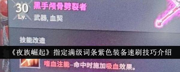 夜族崛起怎么刷指定满级词条紫色装备-指定满级词条紫色装备速刷技巧