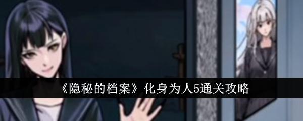 隐秘的档案化身为人5怎么通关-化身为人5通关攻略