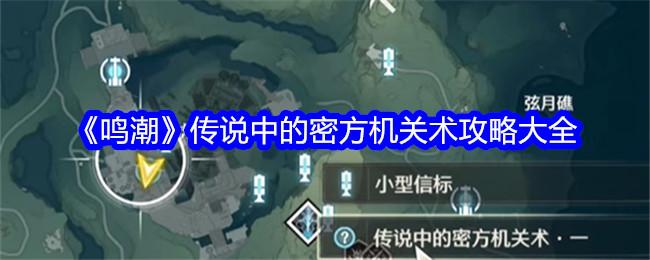 鸣潮传说中的密方机关怎么过-传说中的密方机关术全关卡攻略