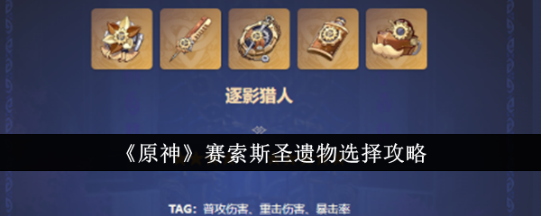 原神赛索斯圣遗物怎么搭配-赛索斯圣遗物搭配推荐