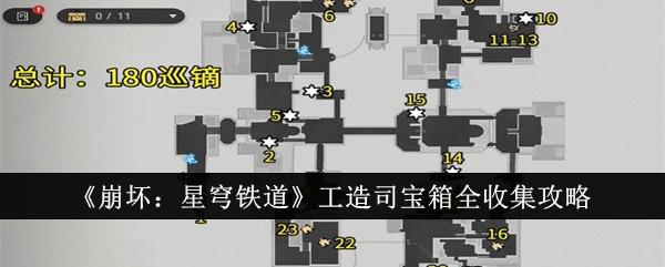 崩坏星穹铁道工造司宝箱怎么收集-工造司宝箱全收集攻略