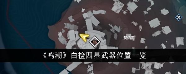 鸣潮白捡四星武器在哪-白捡四星武器位置一览