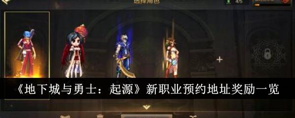 地下城与勇士起源新职业预约地址奖励有哪些-新职业预约地址奖励一览