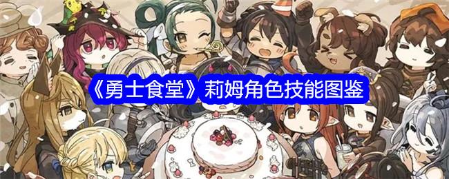 勇士食堂莉姆怎么样-莉姆角色技能图鉴g