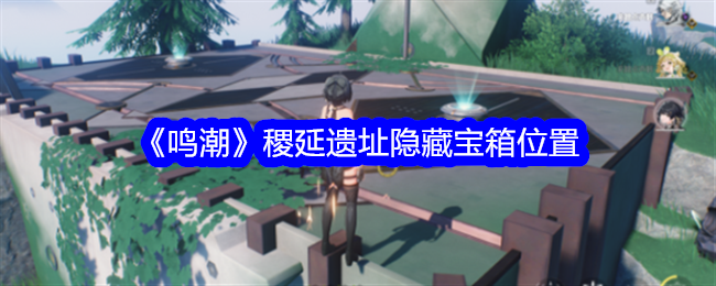 鸣潮稷延遗址隐藏宝箱在哪-稷延遗址隐藏宝箱获取方法
