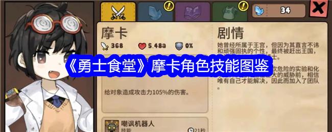 勇士食堂摩卡怎么样-摩卡角色技能图鉴