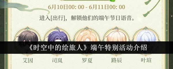 时空中的绘旅人端午活动有哪些-端午福利一览