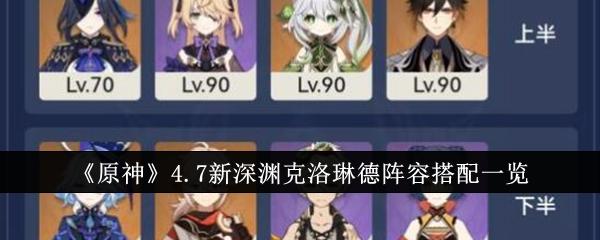 原神4.7新深渊克洛琳德阵容怎么搭配-新深渊克洛琳德阵容搭配一览