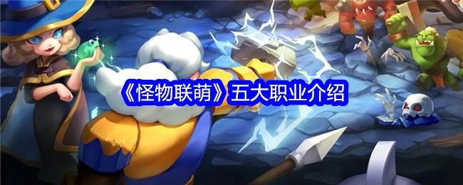 怪物联萌五大英雄职业有哪些-五大职业介绍