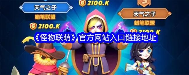 怪物联萌官网在哪-官网入口链接