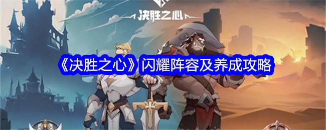 决胜之心闪耀阵容怎么搭配-闪耀阵容及养成攻略