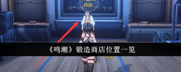 鸣潮锻造商店在哪里-锻造商店位置一览