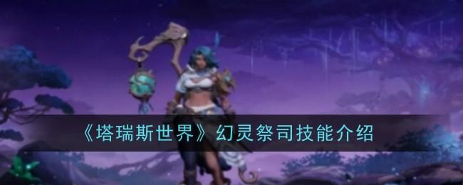 塔瑞斯世界幻灵祭司技怎么样-技能介绍