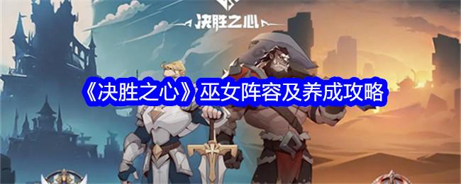 决胜之心巫女阵容怎么搭配-巫女阵容及养成攻略