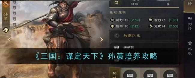 三国谋定天下孙策怎么培养-孙策培养全攻略