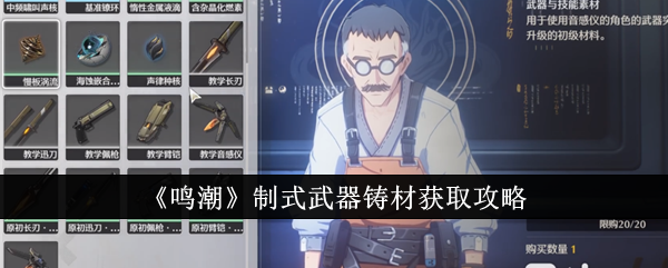 鸣潮制式武器铸材怎么获取-制式武器铸材获取方法