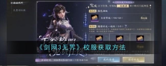剑网3无界校服怎么获取-校服获取方法