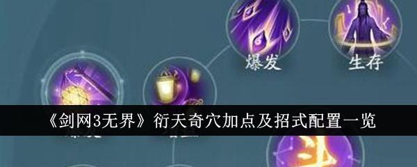 剑网3无界衍天奇穴怎么加点-衍天奇穴加点攻略
