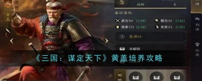 三国谋定天下黄盖怎么培养-培养攻略