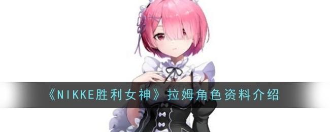 NIKKE胜利女神拉姆怎么样-拉姆角色介绍