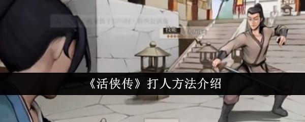 活侠传怎么打人-打人方法