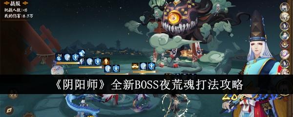 阴阳师全新BOSS夜荒魂怎么打-BOSS夜荒魂打法攻略