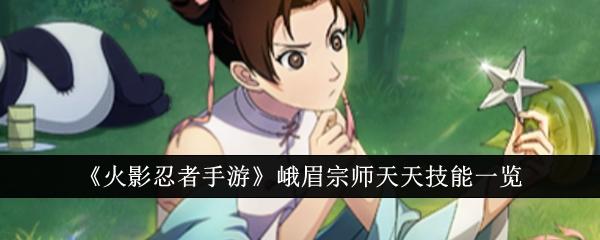 火影忍者手游峨眉宗师天天怎么样-峨眉宗师天天技能一览