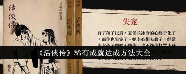 活侠传稀有成就怎么达成-稀有成就达成攻略大全