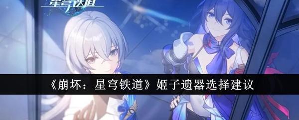 崩坏星穹铁道姬子遗器怎么搭配-姬子遗器选择建议