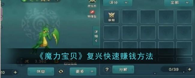 魔力宝贝复兴怎么快速赚钱-赚钱方法