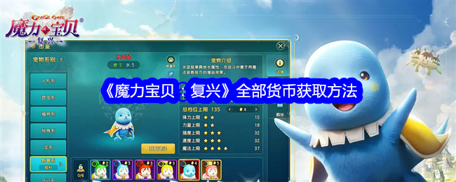 魔力宝贝复兴货币怎么获得-全货币获取方法