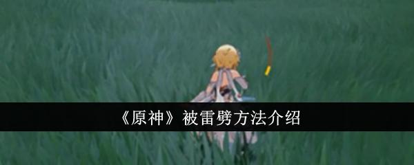 原神怎么被雷劈-被雷劈方法