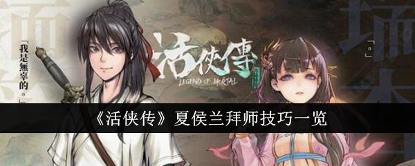 活侠传夏侯兰怎么拜师-夏侯兰拜师技巧一览