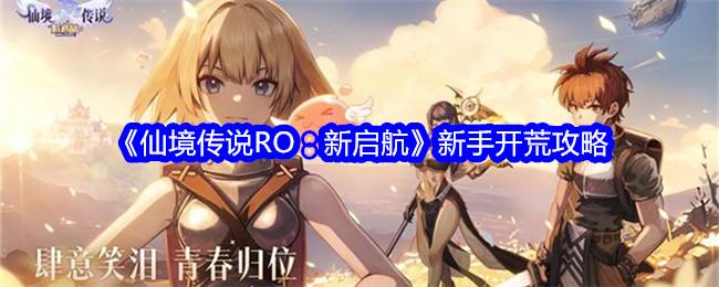 仙境传说RO新启航新手怎么开荒-新手开荒攻略