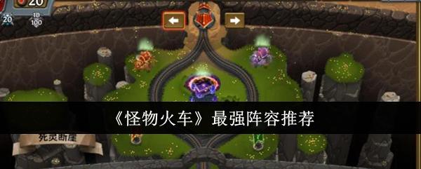 怪物火车最强阵容选什么-最强阵容推荐