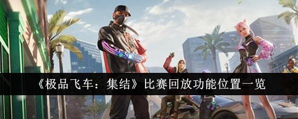 极品飞车集结比赛回放在哪看-比赛回放观看位置