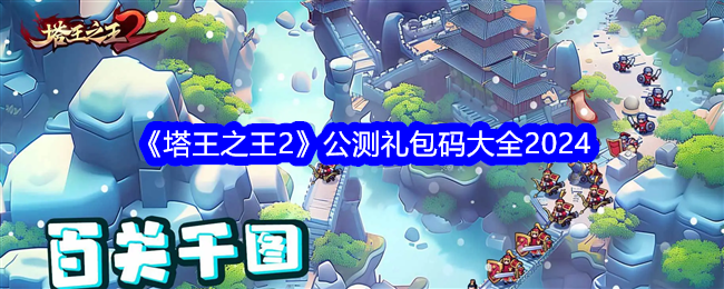塔王之王2公测礼包码大全2024-兑换码全新合集