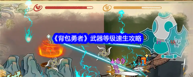 背包勇者武器怎么升级-武器等级速生攻略