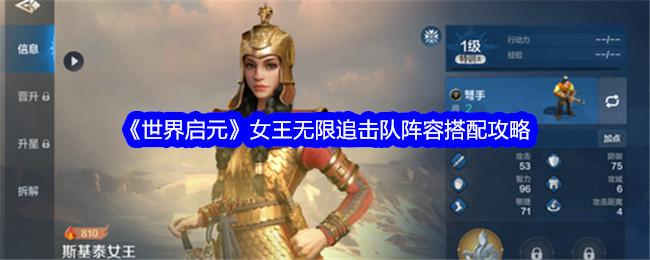 世界启元手游女王无限追击队阵容怎么搭配-女王无限追击队阵容搭配攻略