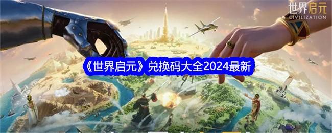 世界启元兑换码是什么-兑换码2024大全