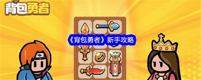 背包勇者怎么玩-新手攻略