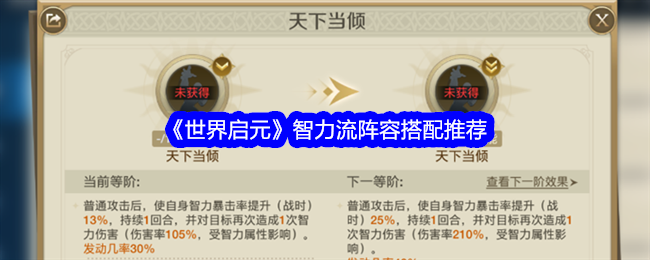 世界启元智力流阵容怎么搭配-智力流阵容搭配推荐