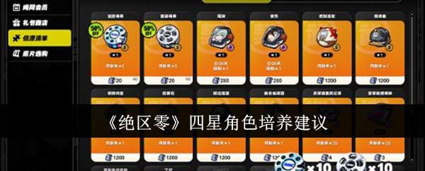 绝区零四星角色有哪些-四星角色培养攻略