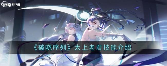 破晓序列太上老君技能怎么样-太上老君介绍