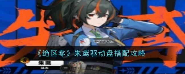 绝区零朱鸢驱动盘怎么搭配-朱鸢驱动盘搭配攻略